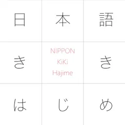 JLPT N1 日本語ききはじめ