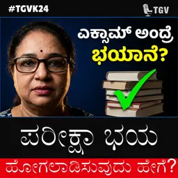 ಪರೀಕ್ಷಾ ಭಯ ಹೋಗಲಾಡಿಸುವುದು ಹೇಗೆ? ಲಕ್ಷ್ಮಿ ಮೋಹನ್ ಅವರೊಂದಿಗೆ ವಿಶೇಷ ಮಾತುಕತೆ | #TGVK24