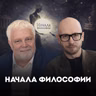 Начала Философии. Решение главных философских вопросов