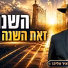 הרב מאיר אליהו | השנה זאת השנה שלך! | הרצליה