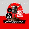 رادیو شاخ با فرشید منافی | فصل دوم اپیزود ۹۰ | نه به جمهوری اعدامی
