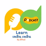 Learn Plern Plern เพื่อ turnaround คนรักงานต่างประเทศ