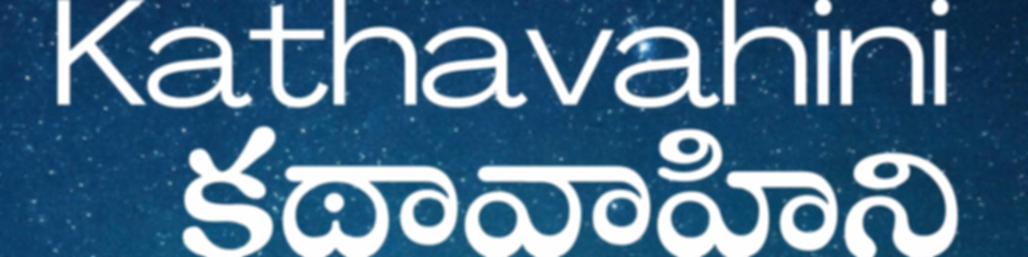Kathavahini - Telugu Stories Podcast