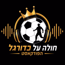 חולה על כדורגל - הפודקאסט
