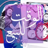 الوقت للبيع