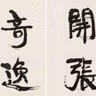 98. 《陈抟对联》| 碑学的龙马