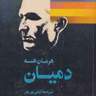 دمیان اثر هرمان هسه