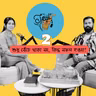 সিজন ২ পর্ব ১- শুধু বেঁচে থাকা নয়, কিন্তু সফল হওয়া!