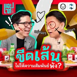 ขีดเส้น ‘พื้นที่ส่วนตัว’ อย่างไรไม่ให้ความสัมพันธ์พัง? | แอปเท๋ Dinner Talk EP.39