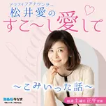 アラフィフアナウンサー・松井愛のすこ~し愛して♡~こみいった話~