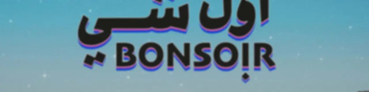 Awwal Shi Bonsoir | أول شي بونسوار