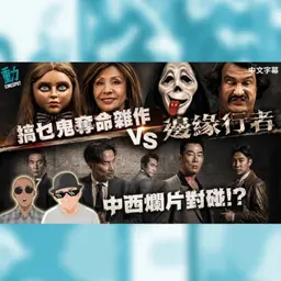 影評:《搞乜鬼奪命雜作》無厘頭跳掣跳過龍? 《邊緣行者》4年前舊作忽然上映!?