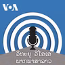 ລາຍການກະຈາຍສຽງຂອງວີໂອເອ ລາວ - ມີນາ 31, 2025