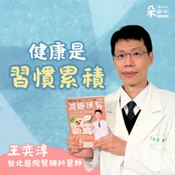 健康是習慣累積!現在就重新安排人生優先順序|王奕淳醫師