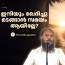 ഇനിയും ഖേദിച്ചു മടങ്ങാൻ സമയമായില്ലേ? | ശിഹാബ് എടക്കര | Shihab Edakkara