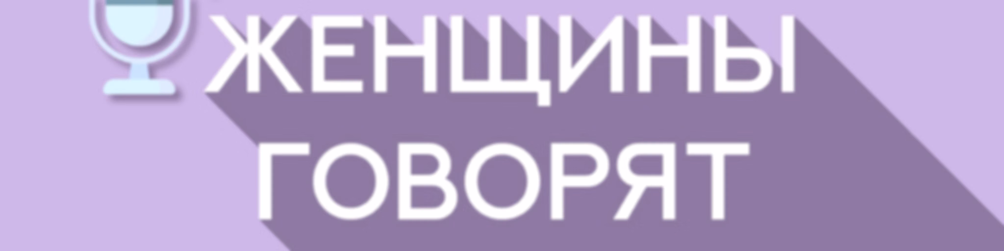 "Женщины говорят"