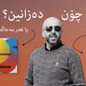 مەعریفەتناسی | ئێمە چۆن دەزانین؟ | بەشی یەکەم | نوانە ١١ | وەرزی ٣