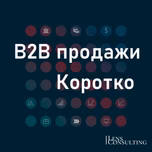 B2B продажи. Коротко