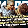Провал Gears of War E-Day ⧸ Ведьмак 3 исправили ⧸ HOMM 3 Remake без музыки ⧸ GTA VI позволит шлепать