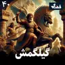 گیلگمش