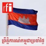 ព្រឹត្តិការណ៍​កម្ពុជា​ប្រចាំថ្ងៃ
