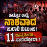 😱 ಒಂದೇ ರಾತ್ರಿ 11 ಜನ ಸಾವು! ಬುರಾರಿ ಮನೆಯೊಳಗೆ ನಡೆದದ್ದೇನು? | BURARI CASE | KANNADA CRIME STORIES