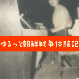 ゆるっと朝鮮戦争体験記