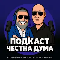 ПОДКАСТ Честна дума