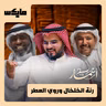 رنة الخلخال وروي العطر