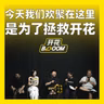 259.今天我们欢聚在这里，是为了拯救开花：聊聊“聚”