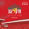 פרק 312 - נשברה לה הביצה