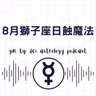 8月獅子座日蝕魔法