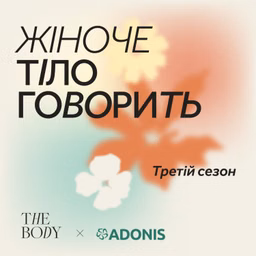 Тіло Говорить