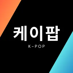 Kpop Music Bank 케이팝