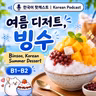 [PDF] 287. 여름 디저트, 빙수 🍧 Korean Summer Dessert, Bingsoo
