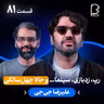 اثر پروانه‌ای (۸۱) - علیرضا جی جی | رپ، زدبازی، سینما… و حالا چهل‌سالگی