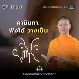 MT1828 คำนินทา..ฟังได้ วางเป็น | พระไตรปิฎกยามเช้า EP.1828 02/04/69