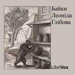 Байки Леонiда Глiбова (Fables by Glibov) by Leonid Hlibov (1827 - 1893)