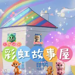 彩虹故事屋