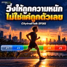 EP265 วิ่งให้ถูกความหนัก ไม่ใช่แค่ถูกตัวเลข: โซน 2 ของคุณอาจไม่ใช่โซน 2 จริง