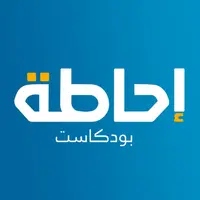 إحاطة بودكاست