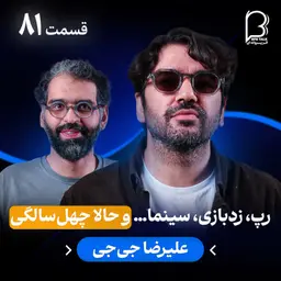 اثر پروانهای (۸۱) - علیرضا جی جی | رپ، زدبازی، سینما… و حالا چهلسالگی