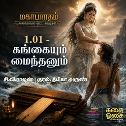 1.1 Mahabharatham - Sollamal Vitta Suvadikal - Fictional Series | மகாபாரதம்- சொல்லாமல் விட்ட சுவடிகள்