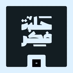 حلبة فكر