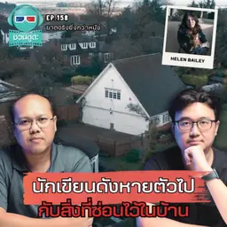 นักเขียนดังหายตัวไป กับสิ่งที่ซ่อนไว้ในบ้าน - ฆาตจริงยิ่งกว่าหนัง PODCAST EP158