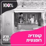 קומדיה רומנטית | יעלי קינן | #10