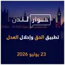 هل يكفي وجود سردية تعتمد على الحق والعدل؟ أم لابد من قوة مادية تدعمها؟ | حوار لندن