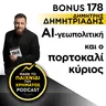 Bonus 178: ΔΗΜΗΤΡΗΣ ΔΗΜΗΤΡΙΑΔΗΣ - ΑΙ, γεωπολιτική και ο πορτοκαλί κύριος