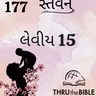Gujarati Bible Study 177 Leviticus 15 ગુજરાતી WRT India સ્તવન