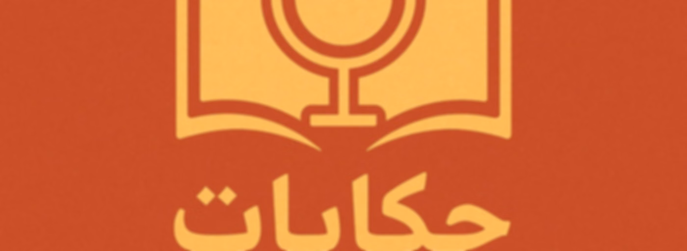 حكايات من الكتب